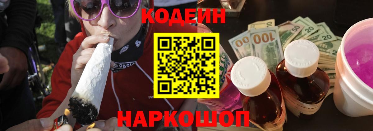 Кодеин напиток Lean (лин)  Вход с VPN  Воронеж 